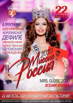 В Москве пройдет грандиозный финал фестиваля-конкурса «МИССИС РОССИЯ 2020»