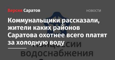 Коммунальщики рассказали, жители каких районов Саратова охотнее всего платят за холодную воду - nversia.ru - район Саратова