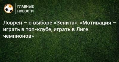 Ловрен – о выборе «Зенита»: «Мотивация – играть в топ-клубе, играть в Лиге чемпионов»