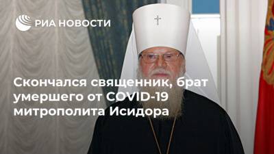 Скончался священник, брат умершего от COVID-19 митрополита Исидора