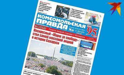 Номер белорусской «Комсомолки», в котором освещался многотысячный митинг в Минске, не вышел в печать