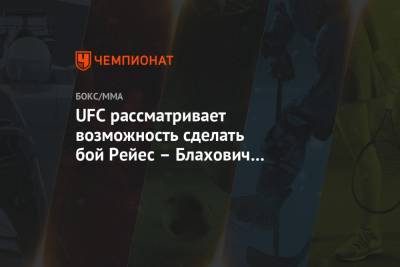 UFC рассматривает возможность сделать бой Рейес – Блахович титульным