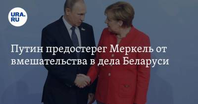 Путин предостерег Меркель от вмешательства в дела Беларуси