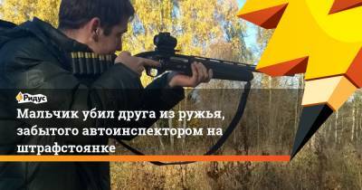Мальчик убил друга из ружья, забытого автоинспектором на штрафстоянке - ridus.ru - респ. Саха