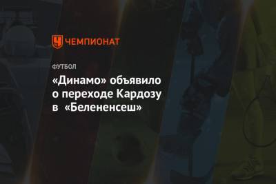 «Динамо» объявило о переходе Кардозу в «Белененсеш»