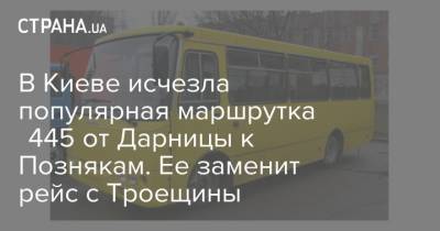В Киеве исчезла популярная маршрутка №445 от Дарницы к Познякам. Ее заменит рейс с Троещины