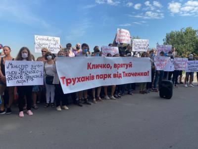 Украинцы продолжают бороться против министра культуры Ткаченко за заповедную территорию на Трухановом острове - СМИ