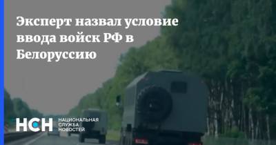 Эксперт назвал условие ввода войск РФ в Белоруссию