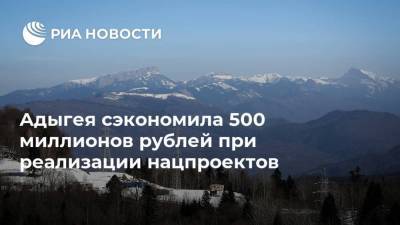 Адыгея сэкономила 500 миллионов рублей при реализации нацпроектов