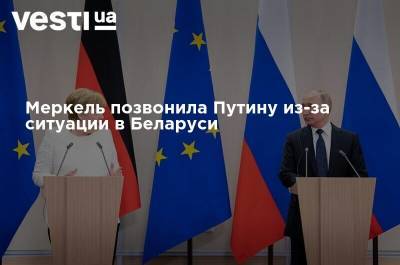 Меркель позвонила Путину из-за ситуации в Беларуси