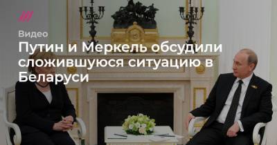 Путин и Меркель обсудили сложившуюся ситуацию в Беларуси