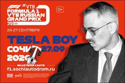 Tesla Boy выступит на Гран При России
