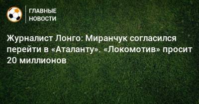 Журналист Лонго: Миранчук согласился перейти в «Аталанту». «Локомотив» просит 20 миллионов