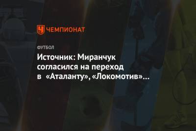 Источник: Миранчук согласился на переход в «Аталанту», «Локомотив» просит € 20 млн