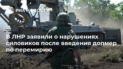 В ЛНР заявили о нарушениях силовиков после введения допмер по перемирию