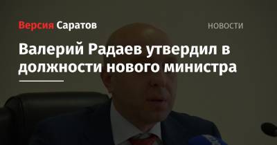 Валерий Радаев утвердил в должности нового министра