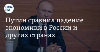 Путин сравнил падение экономики в России и других странах