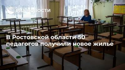 В Ростовской области 50 педагогов получили новое жилье
