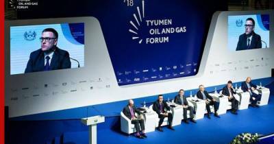 Объявлены сроки проведения XI Тюменского нефтегазового форума