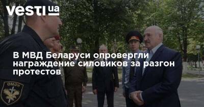 В МВД Беларуси опровергли награждение силовиков за разгон протестов