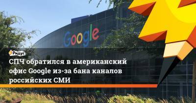 СПЧ обратился в американский офис Google из-за бана каналов российских СМИ