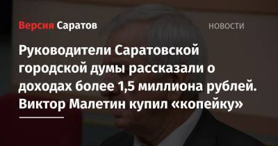 Руководители Саратовской городской думы рассказали о доходах более 1,5 миллиона рублей. Виктор Малетин купил «копейку»