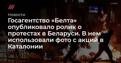 Госагентство «Белта» опубликовало ролик о протестах в Беларуси. В нем использовали фото с акций в Барселоне