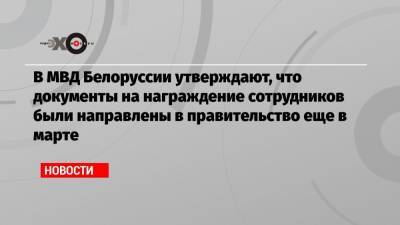 В МВД Белоруссии утверждают, что документы на награждение сотрудников были направлены в правительство еще в марте