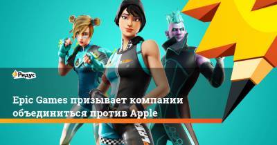 Epic Games призывает компании объединиться против Apple