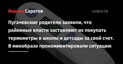 Пугачевские родители заявили, что районные власти заставляют их покупать термометры в школы и детсады за свой счет. В минобразе прокомментировали ситуацию