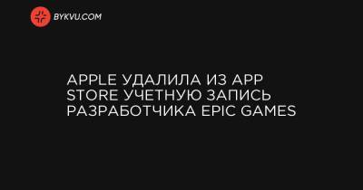 Apple удалила из App Store учетную запись разработчика Epic Games