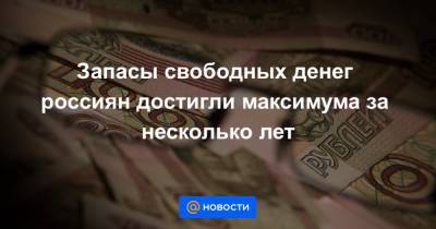 Запасы свободных денег россиян достигли максимума за несколько лет