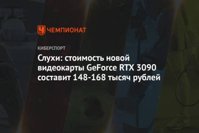 Инсайдер: стоимость новой видеокарты GeForce RTX 3090 составит 148-168 тысяч рублей