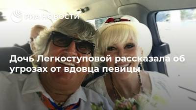 Дочь Легкоступовой рассказала об угрозах от вдовца певицы