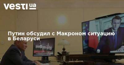 Путин обсудил с Макроном ситуацию в Беларуси