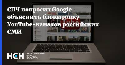 СПЧ попросил Google объяснить блокировку YouTube-каналов российских СМИ