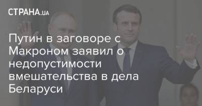 Путин в заговоре с Макроном заявил о недопустимости вмешательства в дела Беларуси