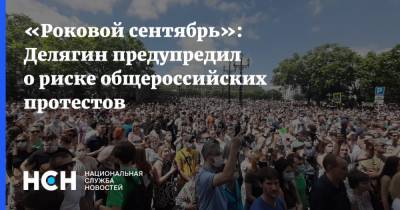 «Роковой сентябрь»: Делягин предупредил о риске общероссийских протестов