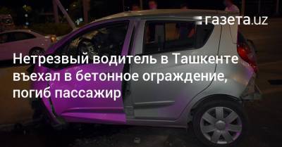 Нетрезвый водитель в Ташкенте въехал в бетонный разделитель, погиб пассажир