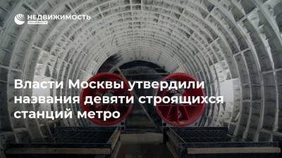 Власти Москвы утвердили названия девяти строящихся станций метро