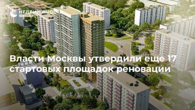 Власти Москвы утвердили еще 17 стартовых площадок реновации
