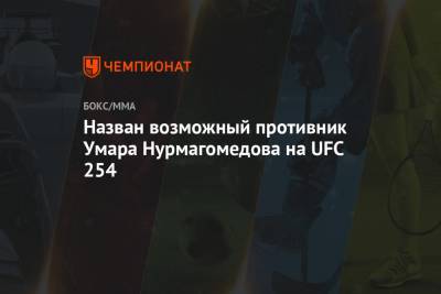 Назван возможный противник Умара Нурмагомедова на UFC 254