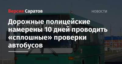 Дорожные полицейские намерены 10 дней проводить «сплошные» проверки автобусов