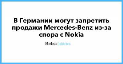 В Германии могут запретить продажи Mercedes-Benz из-за спора с Nokia