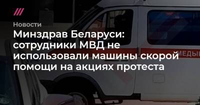 Минздрав Беларуси: сотрудники МВД не использовали машины скорой помощи на акциях протеста