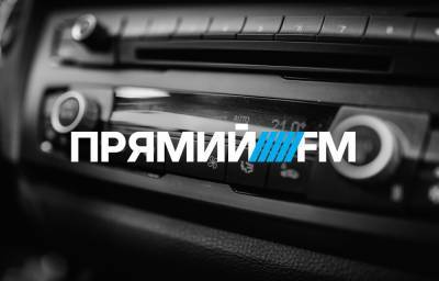 Новый сезон политических преследований от Нацсовета: на этот раз попытаются отобрать лицензию у "Прямой FM"