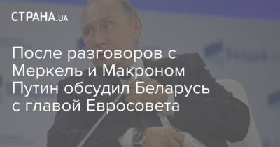 После разговоров с Меркель и Макроном Путин обсудил Беларусь с главой Евросовета