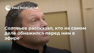 Соловьев рассказал, кто на самом деле обнажился перед ним в эфире
