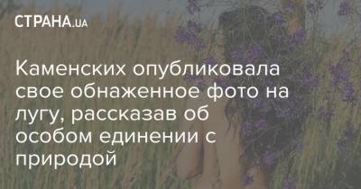 Потап - Каменских опубликовала свое обнаженное фото на лугу, рассказав об особом единении с природой - strana.ua