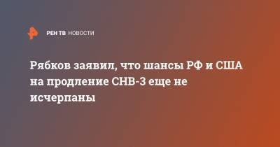Рябков заявил, что шансы РФ и США на продление СНВ-3 еще не исчерпаны